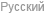 Russian